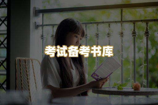 考试备考书库